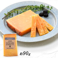 ゴーダ 1000日熟成 カット約90g［冷蔵］【3〜4営業日以内に出荷】[D][R]