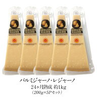 パルミジャーノ レジャーノ 200g×5パック(1kg) 24ヶ月熟成 チーズ［基本冷蔵/冷凍可］【3〜4営業日以内…