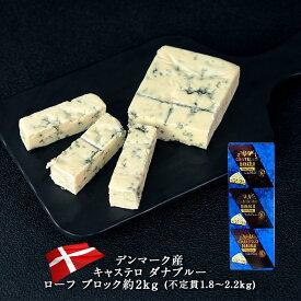 キャステロ ダナブルーローフブロック 約2kg(不定貫1.8〜2.2kg)［冷蔵のみ］【3〜4営業日以内に出荷】[D3]