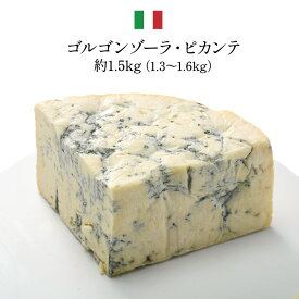 ゴルゴンゾーラ・ピカンテ ホール　約1.5kg［冷蔵/冷蔵可］【3～4営業日以内に出荷】