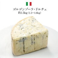ゴルゴンゾーラ・ドルチェ ホール 約1.5kg［冷蔵/冷凍可］【3〜4営業日以内に出荷】