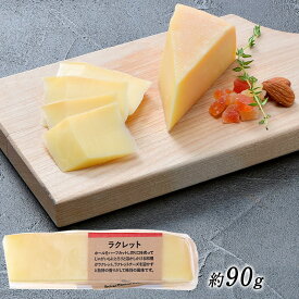 ラクレット カット 約90g［冷蔵/冷凍可］【3〜4営業日以内に出荷】[D3][R]