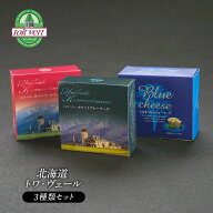 トワヴェール［toit vert］北海道 トワ・ヴェール 3種類セット クール［冷蔵］便でお届け【3〜4営業日以…