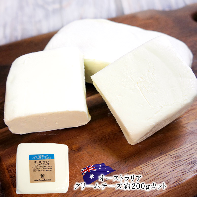 チーズ クリームチーズ フレッシュチーズ オーストラリア産 オーストラリアクリームチーズ 約200gカット オンラインショップ 冷蔵 新色追加して再販