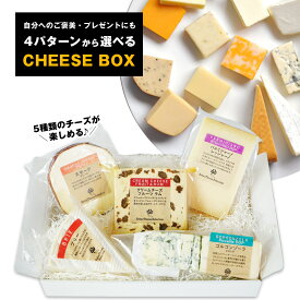 ［選べるチーズBOX］ チーズ5個セット 盛り合わせ お試し ギフト［冷蔵］【3〜4営業日以内に出荷】【送料無料】[D2]
