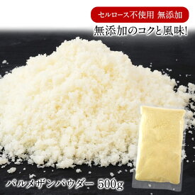 セルロース不使用 無添加 パルメザン パウダー 500g［冷蔵/冷凍可］粉チーズ パルメザンチーズ【4〜5営業日以内に出荷】