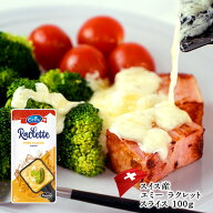 スイス産　エミー ラクレット スライス 100g ［冷蔵のみ］［予約販売］[D3][R]