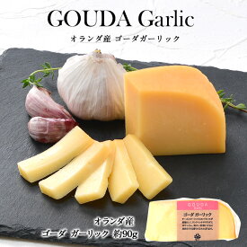 ゴーダ ガーリック 約90g カット［冷蔵］【3〜4営業日以内に出荷】