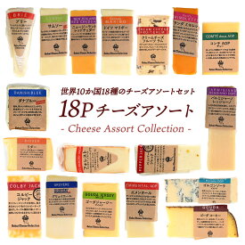 世界10か国18種のチーズアソートセット 約50g×18種セット［冷蔵のみ］【3～4営業日以内に出荷】【送料無料】