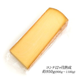 コンテ 12か月熟成 約950g［900g～1100g］［冷蔵のみ］【3〜4営業日以内に出荷】