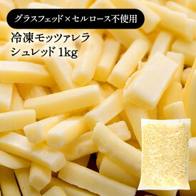 [予約販売]冷凍グラスフェッド モッツァレラ シュレッド 1kg［冷凍のみ］[6月3日～6月5日の間に発送]