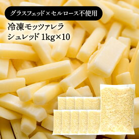 冷凍グラスフェッド モッツァレラ シュレッド 1kg×10［冷凍のみ］【1〜2営業日以内に出荷】【送料無料】