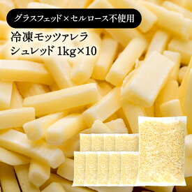 [予約販売]冷凍グラスフェッド モッツァレラ シュレッド 1kg×10［冷凍のみ］[6月3日～6月5日の間に発送]【送料無料】