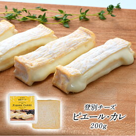 ［予約販売］登別チーズ　ピエール・カレ200g［冷蔵のみ］