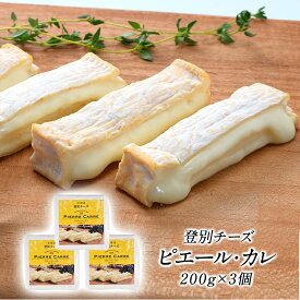 ［予約販売］登別チーズ　ピエール・カレ200g×3個セット［冷蔵のみ］【送料無料】