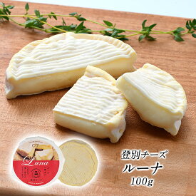 ［予約販売］登別チーズ　ルーナ100g［冷蔵のみ］