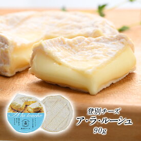 ［予約販売］登別チーズ　ア・ラ・ルーシュ90g［冷蔵のみ］