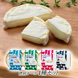 登別チーズ　お試し4種類セット［ピエール・カレ200g/ルーナ100g/ニュービアンカ120g/ア・ラ・ルーシュ90g］［冷蔵のみ］【送料無料】