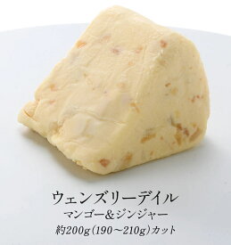 ［予約販売］ウェンズリーデイル マンゴ＆ジンジャー 約200gカット（約190〜210g）［冷蔵のみ］[R]