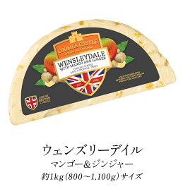 ［予約販売］ウェンズリーデイル マンゴ＆ジンジャー 約1kg（約800〜1,100g）［冷蔵のみ］[R]