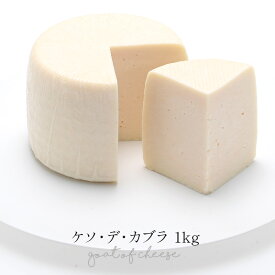 ケソ・デ・カブラ 1kg【3〜4営業日以内に出荷】［冷蔵のみ］