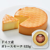 ドイツ産 ガトースモーク 125g［冷蔵のみ］【2～3営業日以内に出荷】[D3][R]