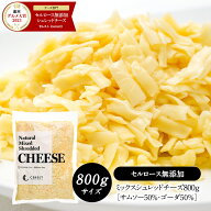 ミックスシュレッドチーズ800g［サムソー50%・ゴーダ50%］［セルロース不使用］【1〜2営業日以内に出荷】…