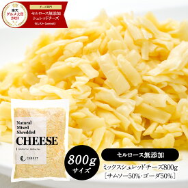 ミックスシュレッドチーズ800g［サムソー50%・ゴーダ50%］［セルロース不使用］【1〜2営業日以内に出荷】［冷蔵/冷凍可］［同梱不可］2023年楽天グルメ大賞チーズ部門受賞[D1]