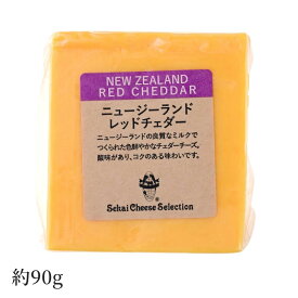 レッドチェダーNZ カット 約90g［冷蔵］【3〜4営業日以内に出荷】[D][R]