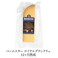 ベームスター ロイヤルグランクリュ12ヶ月熟成 定貫約150g［冷蔵/冷凍可］【1～2営業日以内に出荷】[D][R]