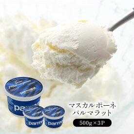 マスカルポーネ パルマラット 500g×3個セット ［冷蔵のみ］【3~4営業日以内に出荷】