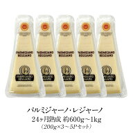 パルミジャーノ レジャーノ 200g×3～5Pセット 24ヶ月熟成 チーズ［基本冷蔵/冷凍可］【3〜4営業日以内に…