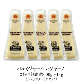 パルミジャーノ レジャーノ 200g×3～5Pセット 24ヶ月熟成 チーズ［基本冷蔵/冷凍可］【3〜4営業日以内に出荷】【送料無料】パルミジャーノ・レッジャーノ[D3][R]