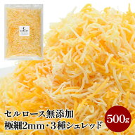 生で美味しい 3種ミックスシュレッドチーズ2mm ×500g［ゴーダ約40% モントレージャック約40％ レッドチ…