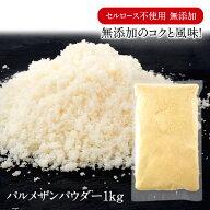 セルロース不使用 無添加 パルメザン パウダー 1kg［冷蔵/冷凍可］粉チーズ パルメザンチーズ【3〜4営業…