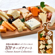 世界8か国10種のチーズ アソート 約50g×10種セット［冷蔵のみ］【送料無料】【1〜2営業日以内に出荷】[D…