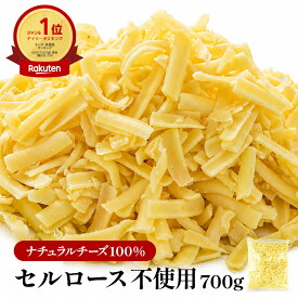 [予約販売] セルロース不使用 無添加 セレストオリジナルシュレッド700g / グラスフェッドシュレッド700g [D1]［冷蔵/冷凍可］[9月26日～30日の間に出荷]
