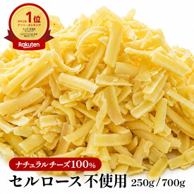 セルロース不使用 無添加 セレストオリジナルシュレッド700g / グラスフェッドシュレッド700g / 有機JASシュレッド250g [D1]［冷蔵/冷凍可］【4～5営業日以内に出荷】【送料無料】