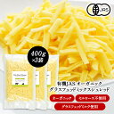 有機JAS オーガニック グラスフェッドミックスシュレッドチーズ 400g×3袋［セルロース不使用］［冷蔵/冷凍可］【4〜5営業日以内に出荷】