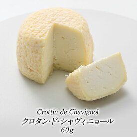 ［予約販売］クロタン・ド・シャヴィニョール 60g［冷蔵のみ］[R]