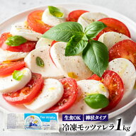 フォルマラクティス 冷凍モッツァレラ 1kg［冷凍のみ］【1〜2営業日以内に出荷】［賞味期限：2026年5月31…