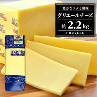 スイス産 グリエール 不定貫 約2.2kg（2.2-2.5kg）［賞味期限：2026年10月14日］［冷蔵/冷凍可］【1〜2営…