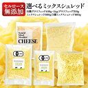 ［2袋以上で送料無料！］3種類5パターンから選べる！セルロース不使用・無添加 ミックスシュレッドチーズ［冷蔵/冷凍…