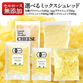 ［2袋以上で送料無料！］3種類5パターンから選べる！セルロース不使用・無添加 ミックスシュレッドチーズ［冷蔵/冷凍可］【2〜3営業日以内に出荷】