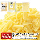 4種類から選べる！セルロース不使用・無添加 ミックスシュレッドチーズ［冷蔵/冷凍可］【4〜5営業日以内に出荷】