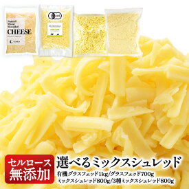 4種類から選べる！セルロース不使用・無添加 ミックスシュレッドチーズ［冷蔵/冷凍可］【4〜5営業日以内に出荷】