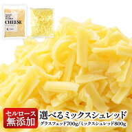 2種類から選べる！セルロース不使用 無添加 ミックスシュレッドチーズ［冷蔵/冷凍可］【3〜4営業日以内に…