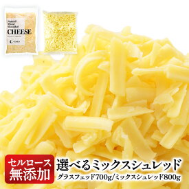 2種類から選べる！セルロース不使用 無添加 ミックスシュレッドチーズ［冷蔵/冷凍可］【3〜4営業日以内に出荷】[D1]