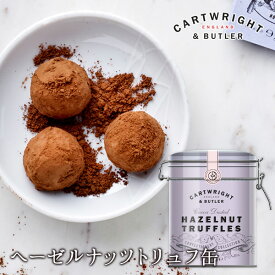 Cartwright&Butler（カートライト・アンド・バトラー）へーゼルナッツトリュフチョコレート（缶入り）[C]［基本冷蔵/冷凍も可］【2〜3営業日以内に出荷】