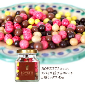 BOVETTI（ボベッティ）スパイス粒チョコレート5種ミックス 45g[C]［基本常温/全温度帯可］【3〜4営業日以内に出荷】